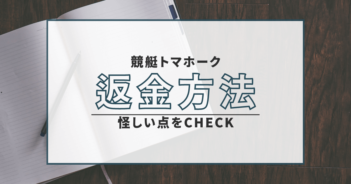 競艇トマホーク　返金　弁護士　口コミ　評判　詐欺